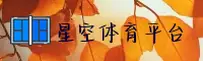 星空体育官方网站