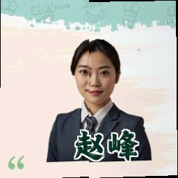 赵峰
