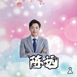 陈远